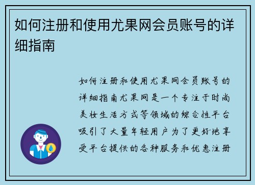 如何注册和使用尤果网会员账号的详细指南